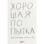 Олександра Ковальова: Гарна спроба