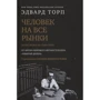 Едвард Торп. Людина на всі ринки: з Лас-Вегаса на Уолл-стріт