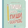 Ніколь Скрині, Наомі Девіс Лі: Пиши тут, пиши зараз