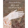 Томас Майн Рід: Біла рукавичка