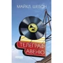 Майкл Шебон: Телеграф-авеню