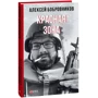 Олексій Бобровніков: Червона зона