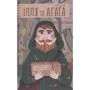 Олег Кулішов: Ілля та Агата. Чарівна бандероль