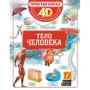 Анна Спектор: Тело человека