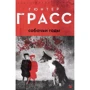 Гюнтер Грасс: Собачі роки