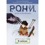 Астрид Линдгрен: Рони, дочь разбойника. Книга 2. В западне (комиксы)