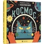 Професор Астрокіт и неосяжній космос