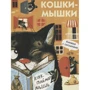 М. Алексєєва: Кішки-мишки. Книжка з віконцями: Виробник Бабка