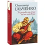 Олександр Ільченко: Козацькому роду нема переводу, або ж Мамай і Чужа Молодиця: Количество страниц 704