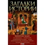 Наталья Рощина: Загадки истории. Чингисхан