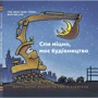 Шеррі Даскі Рінкер: Спи міцно, моє будівництво