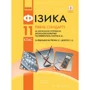 Фізика 11 клас. Підручник. Рівень стандарту (за навчальною програмою авторського колективу під керівництвом Локтєва В. М.)