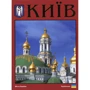 Київ. Фотоальбом (укр.)