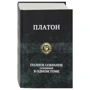 Платон. Повне зібрання творів в одному томі: Виробник Альфа-книга
