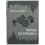 Едвардс Демінг: Вихід з кризи