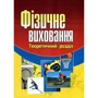 С. І. Присяжнюк: Фізичне виховання. Теоретичний розділ. Навчальний посібник