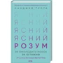 Санджей Ґупта: Ясний розум. Як омолодити мозок за 12 тижнів