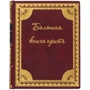 Большая книга притч