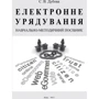С. В. Дубова: Електронне урядування. Навчально-методичний посібник