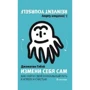 Джонатан гебе: Зміни себе сам. Як знайти свій унікальний шлях до успіху і щастя