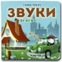 Ганна Чубач: Звуки. Книжка-картонка