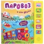 Паровоз и его друзья. Звуковые книги