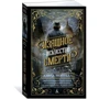 Изящное искусство смерти: Производитель Азбука