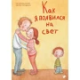 Катерина Януш: Как я появился на свет