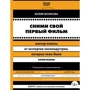 Юлия Волкова: Сними свой первый фильм! Мастер-классы от экспертов киноиндустрии, которые тоже были новичками