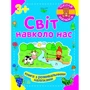 Світ довкола нас. Школа малюків