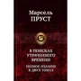 Марсель Пруст: В поисках утраченного времени. Полное издание в 2 томах. Том 2
