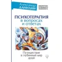 Психотерапія в питаннях і відповідях. Подорож в глибинний світ душі