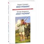 Генрік Сенкевич: Янко-музикант / Janko Muzykant: Обкладинка Мягкая