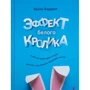 Келли Хардинг: Эффект белого кролика. В чем на самом деле секрет долгой, счастливой и здоровой жизни