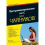 Программирование на C для чайников