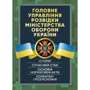 Головне управління розвідки Міністерства оборони України. Історія, сучасний стан, основні нормативні акти, коментарі та роз'яснення