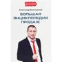 Олександр Белановский: Велика енциклопедія продажів