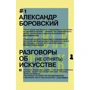Розмови про мистецтво: Виробник АСТ