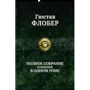 Флобер. Повне зібрання творів в одному томі