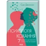 Сью Джонсон: Психологія кохання! 7 правил, що змінять стосунки на краще