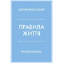 Річард Темплар: Правила життя. Як жити краще, щасливіше й успішніше