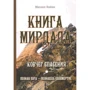 Михайло Найми: Книга Мірдада. Ковчег порятунку