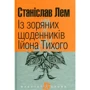 Станіслав Лем : Із зоряних щоденників Ійона Тихого
