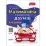 М. Пелагейченко, В. Пелагейченко Математика з батьківщиною ДЗУМІВ. 5-6 років