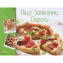 Піца. Запіканки. Пироги