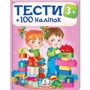 Тести 3+ (100 наліпок)
