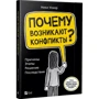 Нікі Вокер: Чому виникають конфлікти? Причини. Етапи. Рішення. Наслідки: Виробник Виват