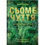 Джошуа Купер Ремо: Сьоме чуття. Влада, багатство і виживання в епоху мереж