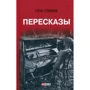 Елена Стяжкина: Пересказы