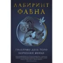 Гильермо Дель Торо, Корнелия Функе: Лабиринт Фавна